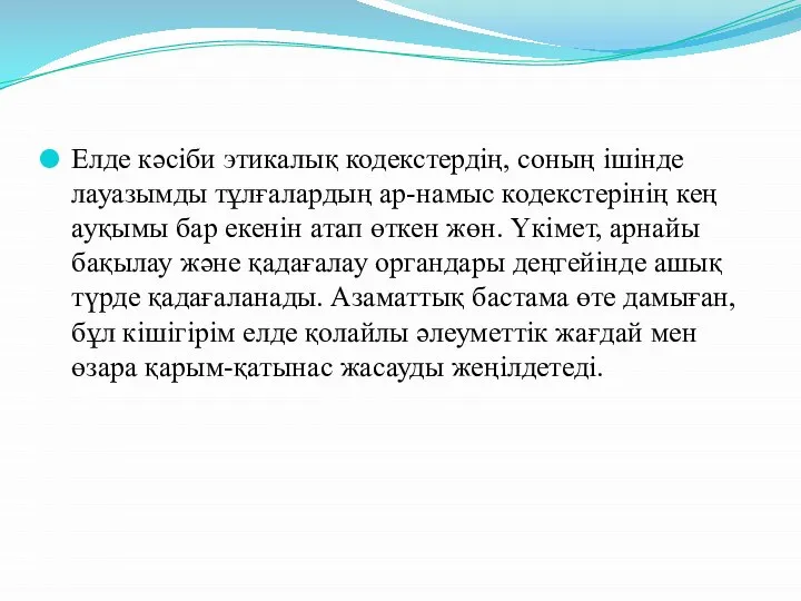 Елде кәсіби этикалық кодекстердің, соның ішінде лауазымды тұлғалардың ар-намыс кодекстерінің кең