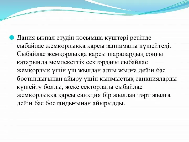 Дания ықпал етудің қосымша күштері ретінде сыбайлас жемқорлыққа қарсы заңнаманы күшейтеді.