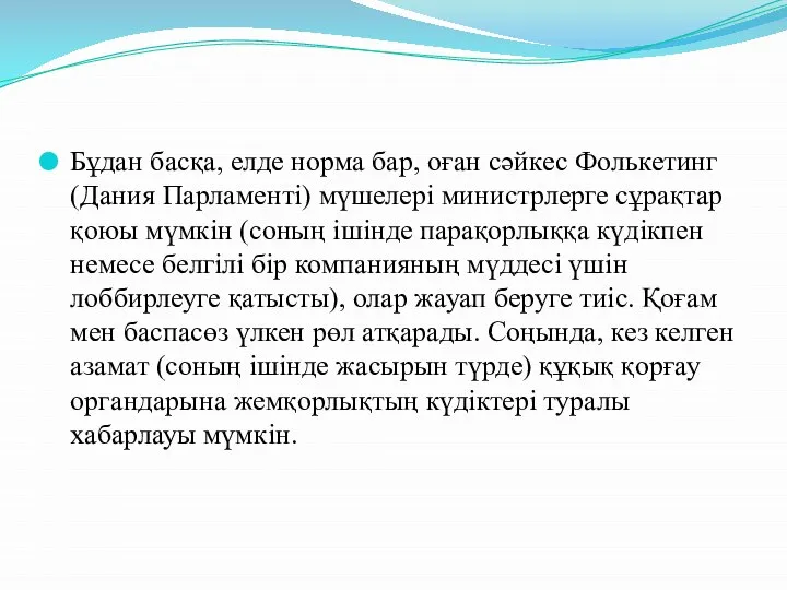 Бұдан басқа, елде норма бар, оған сәйкес Фолькетинг (Дания Парламенті) мүшелері