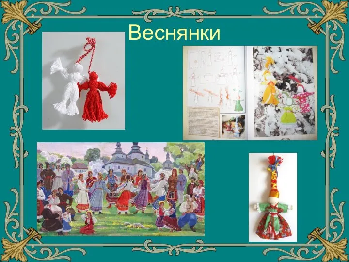 Веснянки