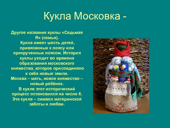 Кукла Московка - Другое название куклы «Седьмая Я» (семья). Кукла имеет
