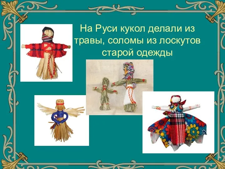 На Руси кукол делали из травы, соломы из лоскутов старой одежды
