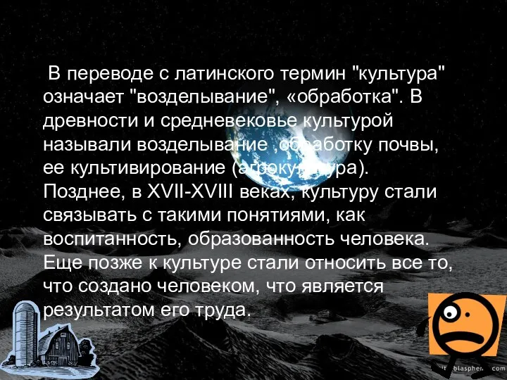 В переводе с латинского термин "культура" означает "возделывание", «обработка". В древности