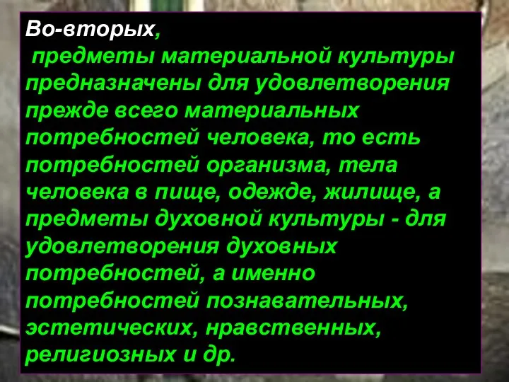 Во-вторых, предметы материальной культуры предназначены для удовлетворения прежде всего материальных потребностей