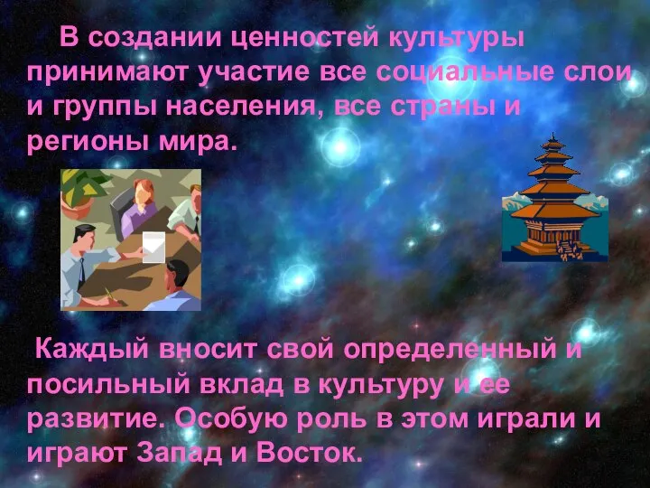 В создании ценностей культуры принимают участие все социальные слои и группы