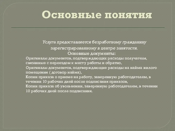 Основные понятия Услуга предоставляется безработному гражданину зарегистрированному в центре занятости. Основные