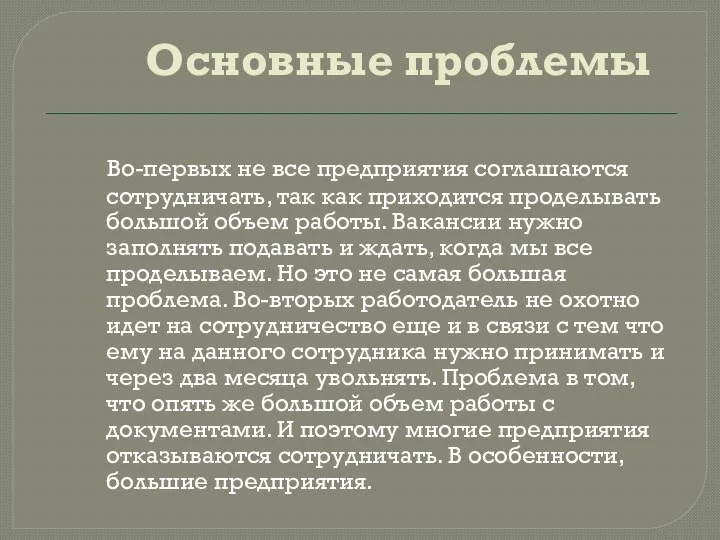 Основные проблемы Во-первых не все предприятия соглашаются сотрудничать, так как приходится