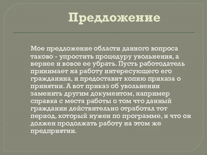 Предложение Мое предложение области данного вопроса таково - упростить процедуру увольнения,