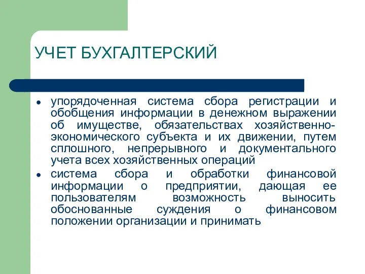 УЧЕТ БУХГАЛТЕРСКИЙ упорядоченная система сбора регистрации и обобщения информации в денежном