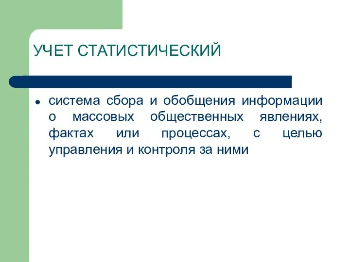 УЧЕТ СТАТИСТИЧЕСКИЙ система сбора и обобщения информации о массовых общественных явлениях,