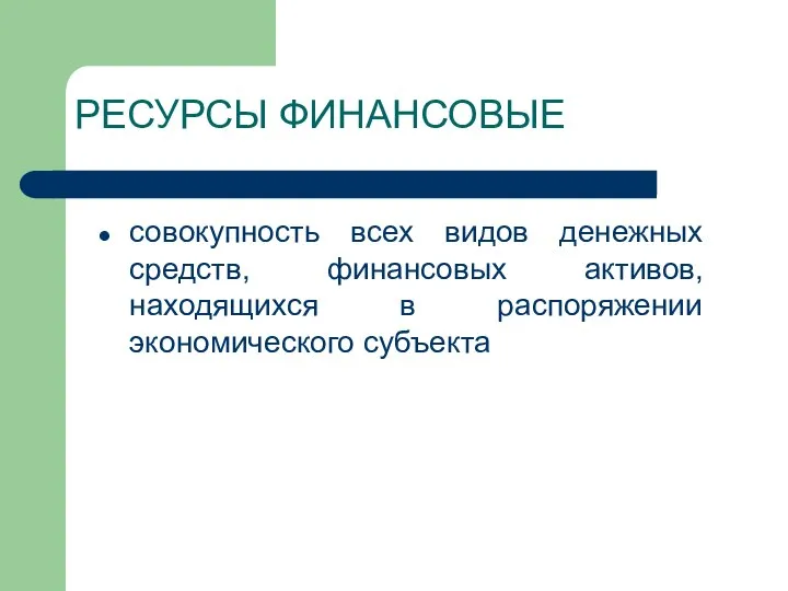 РЕСУРСЫ ФИНАНСОВЫЕ совокупность всех видов денежных средств, финансовых активов, находящихся в распоряжении экономического субъекта