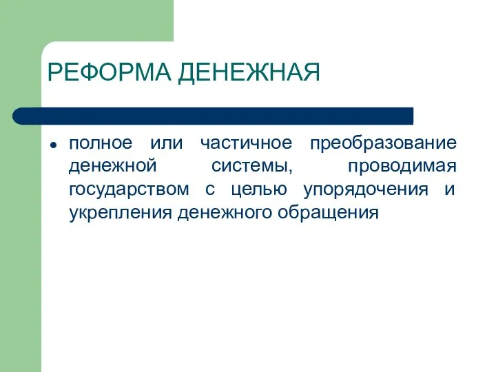 РЕФОРМА ДЕНЕЖНАЯ полное или частичное преобразование денежной системы, проводимая государством с