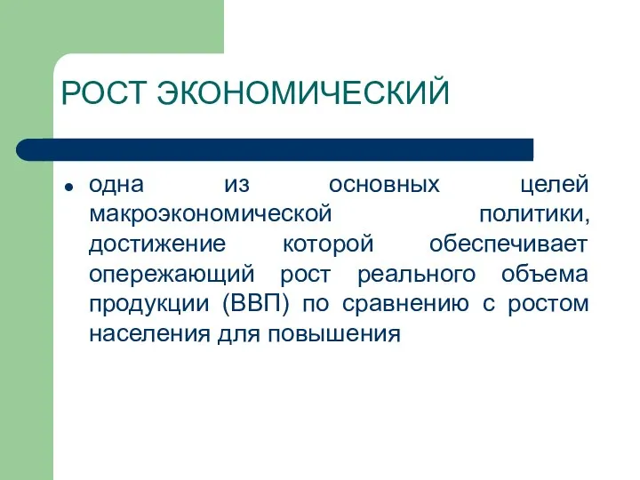 РОСТ ЭКОНОМИЧЕСКИЙ одна из основных целей макроэкономической политики, достижение которой обеспечивает