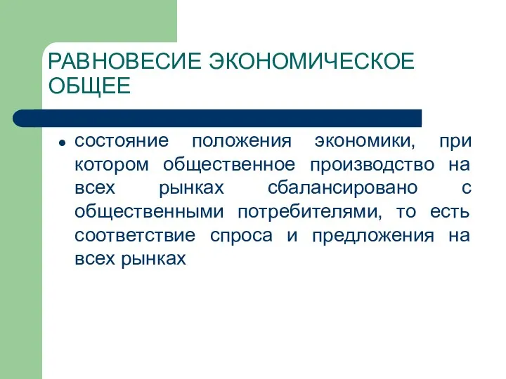 РАВНОВЕСИЕ ЭКОНОМИЧЕСКОЕ ОБЩЕЕ состояние положения экономики, при котором общественное производство на