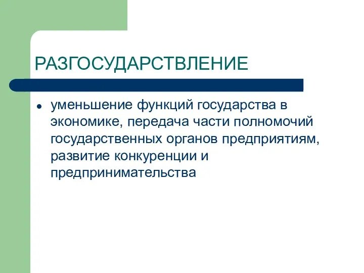 РАЗГОСУДАРСТВЛЕНИЕ уменьшение функций государства в экономике, передача части полномочий государственных органов предприятиям, развитие конкуренции и предпринимательства