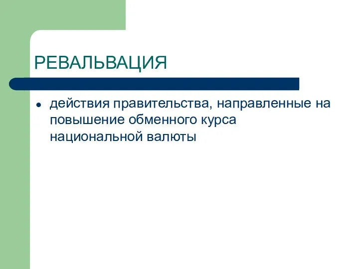 РЕВАЛЬВАЦИЯ действия правительства, направленные на повышение обменного курса национальной валюты