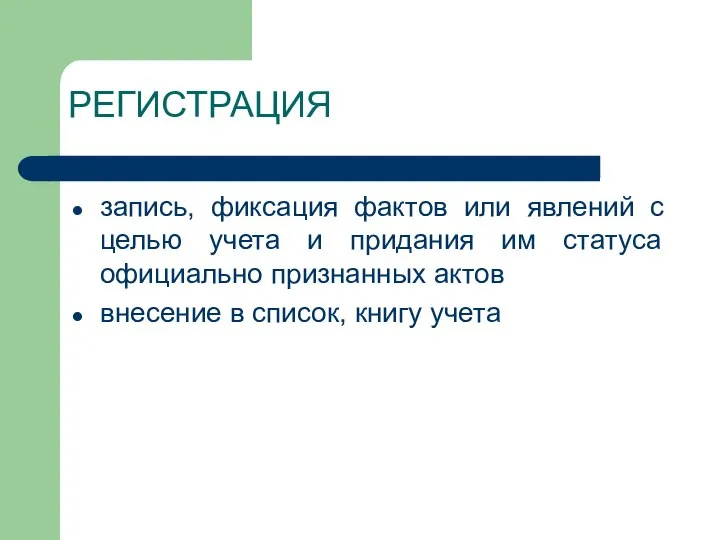 РЕГИСТРАЦИЯ запись, фиксация фактов или явлений с целью учета и придания