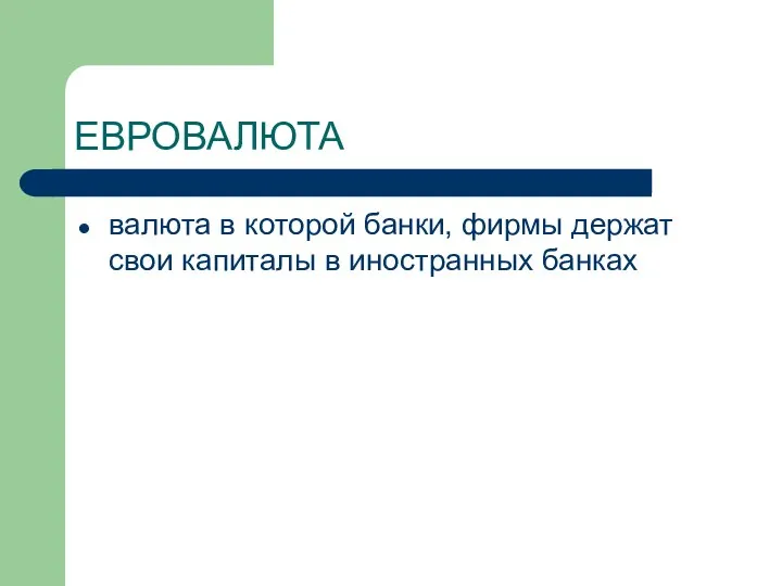 ЕВРОВАЛЮТА валюта в которой банки, фирмы держат свои капиталы в иностранных банках