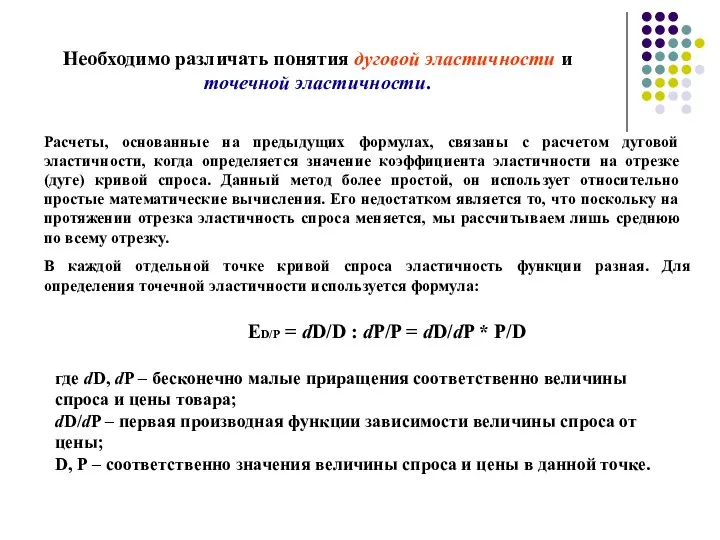 Необходимо различать понятия дуговой эластичности и точечной эластичности. Расчеты, основанные на