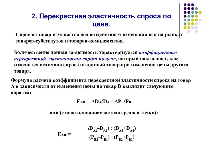 2. Перекрестная эластичность спроса по цене. Спрос на товар изменяется под