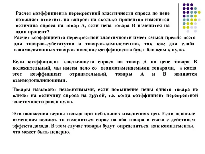 Расчет коэффициента перекрестной эластичности спроса по цене позволяет ответить на вопрос: