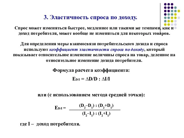 3. Эластичность спроса по доходу. Спрос может изменяться быстрее, медленнее или