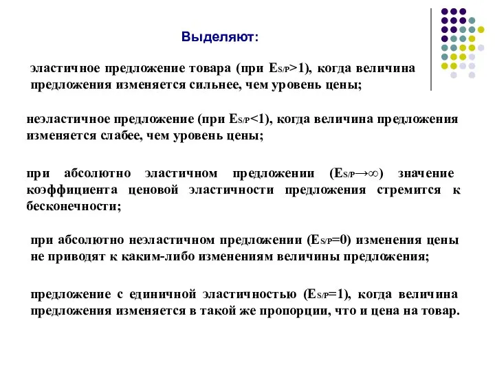 Выделяют: эластичное предложение товара (при ЕS/P>1), когда величина предложения изменяется сильнее,