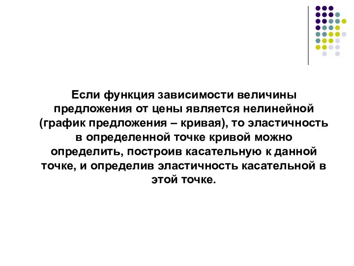 Если функция зависимости величины предложения от цены является нелинейной (график предложения