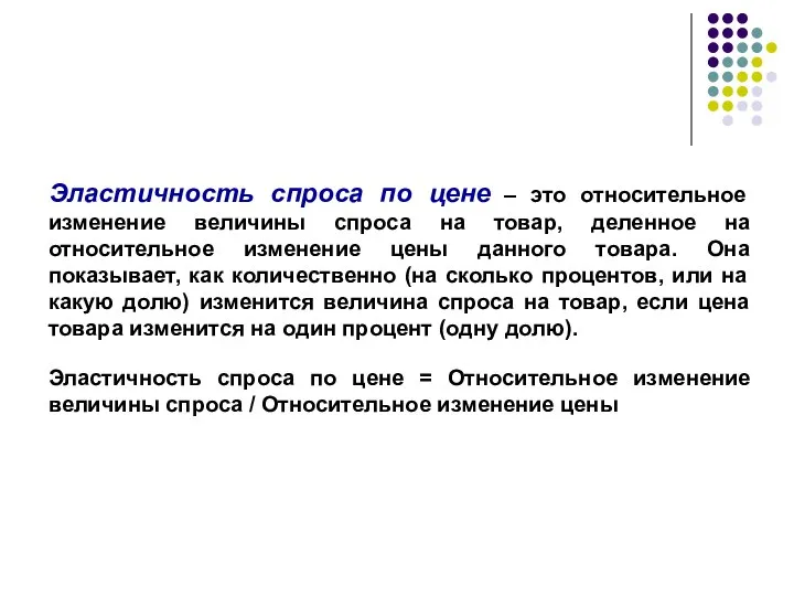 Эластичность спроса по цене – это относительное изменение величины спроса на