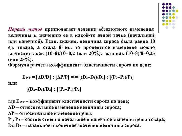 Первый метод предполагает деление абсолютного изменения величины к значению ее в