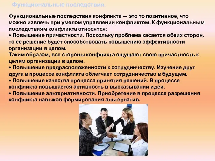 Функциональные последствия. Функциональные последствия конфликта — это то позитивное, что можно