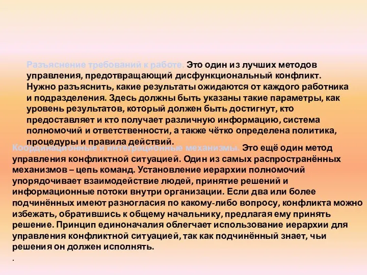 Разъяснение требований к работе. Это один из лучших методов управления, предотвращающий