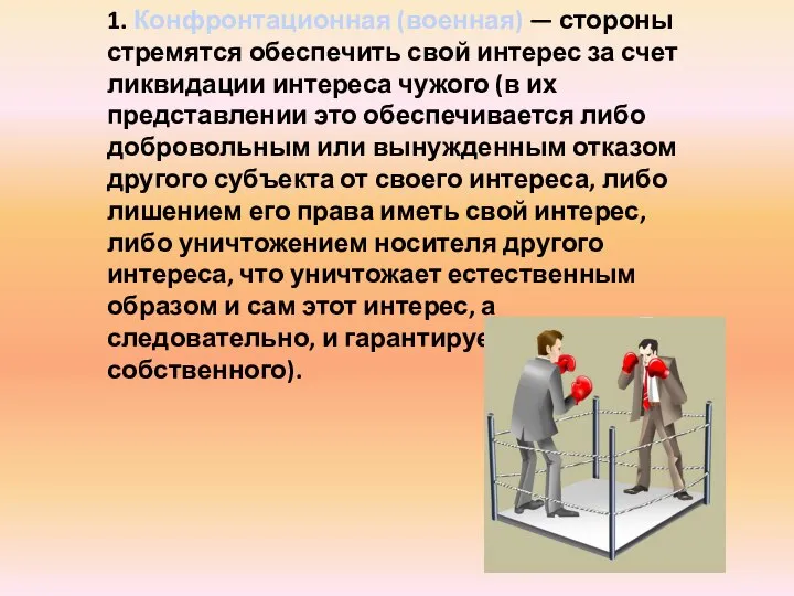 1. Конфронтационная (военная) — стороны стремятся обеспечить свой интерес за счет