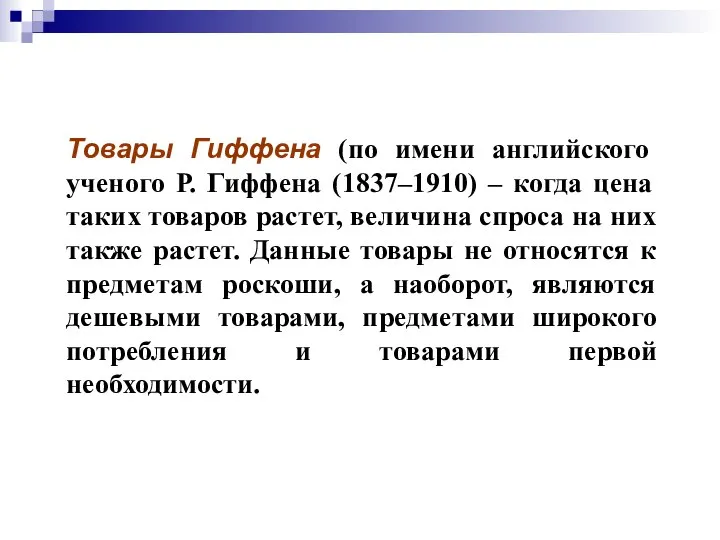 Товары Гиффена (по имени английского ученого Р. Гиффена (1837–1910) – когда