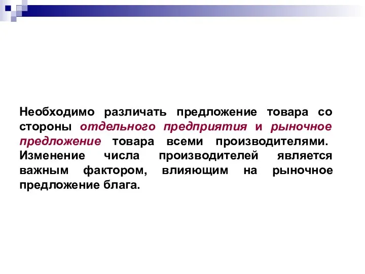 Необходимо различать предложение товара со стороны отдельного предприятия и рыночное предложение