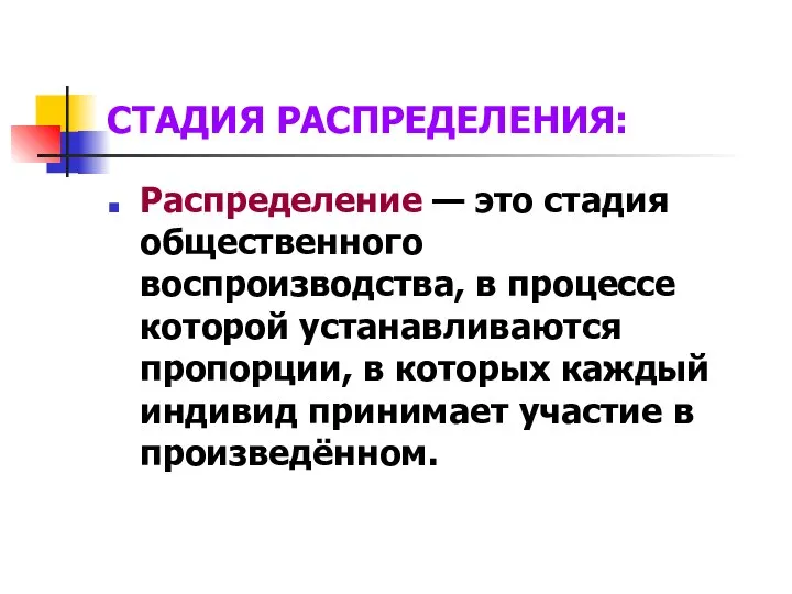 Распределение — это стадия общественного воспроизводства, в процессе которой устанавливаются пропорции,