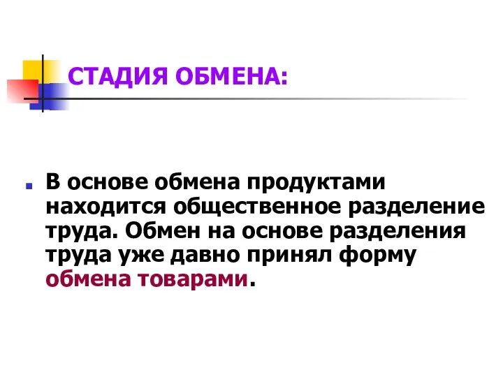 В основе обмена продуктами находится общественное разделение труда. Обмен на основе