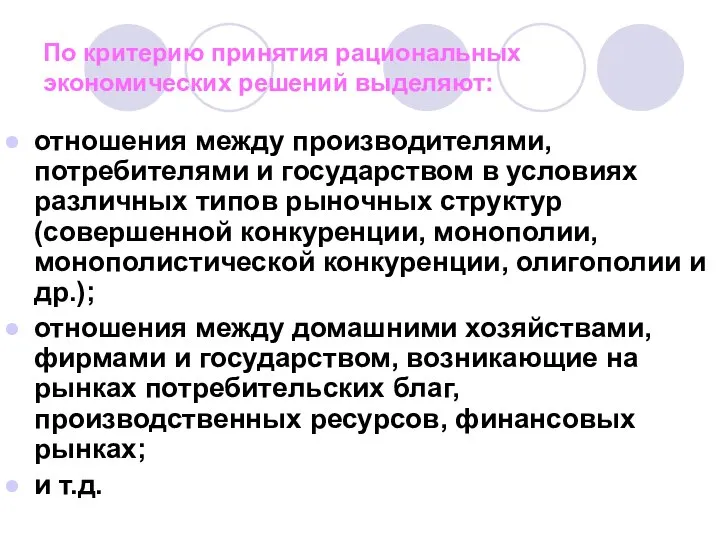 отношения между производителями, потребителями и государством в условиях различных типов рыночных