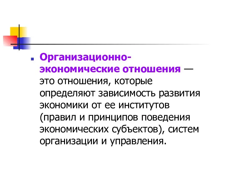 Организационно-экономические отношения — это отношения, которые определяют зависимость развития экономики от