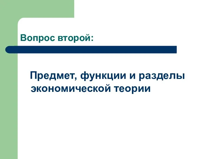 Вопрос второй: Предмет, функции и разделы экономической теории