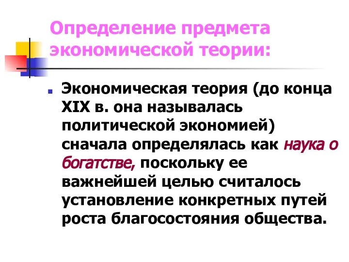 Определение предмета экономической теории: Экономическая теория (до конца XIX в. она