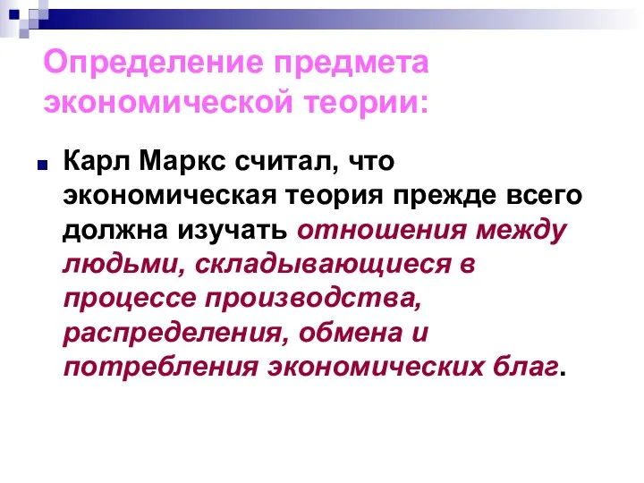 Определение предмета экономической теории: Карл Маркс считал, что экономическая теория прежде