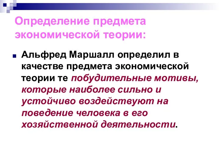 Определение предмета экономической теории: Альфред Маршалл определил в качестве предмета экономической