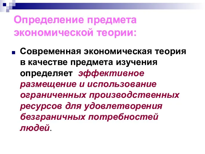 Определение предмета экономической теории: Современная экономическая теория в качестве предмета изучения