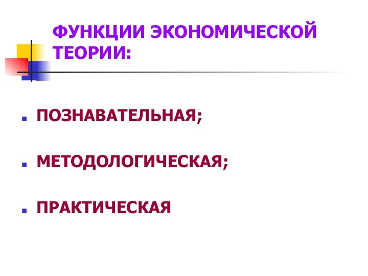 ФУНКЦИИ ЭКОНОМИЧЕСКОЙ ТЕОРИИ: ПОЗНАВАТЕЛЬНАЯ; МЕТОДОЛОГИЧЕСКАЯ; ПРАКТИЧЕСКАЯ