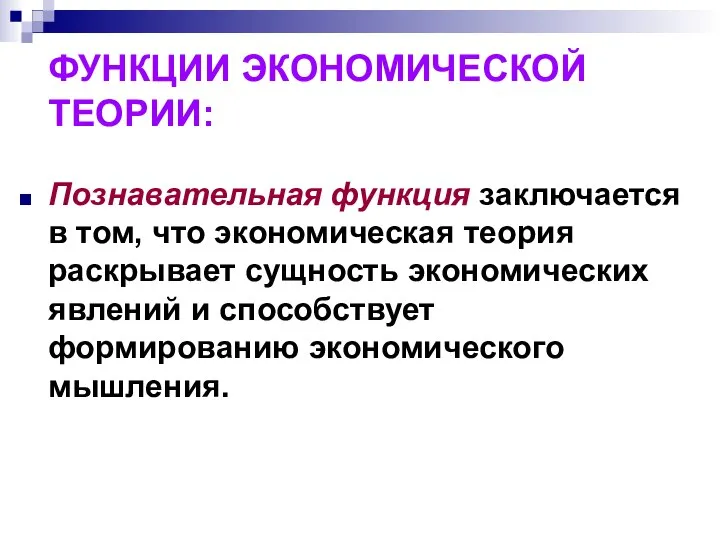 ФУНКЦИИ ЭКОНОМИЧЕСКОЙ ТЕОРИИ: Познавательная функция заключается в том, что экономическая теория