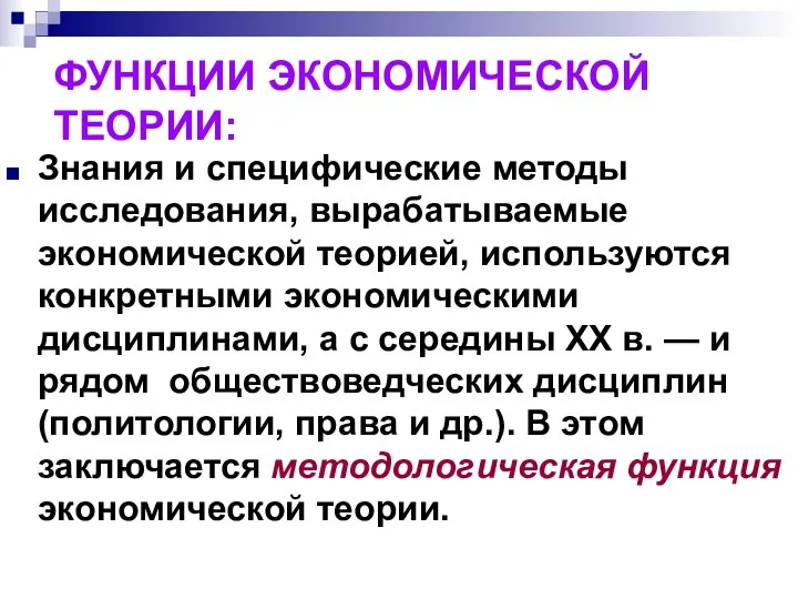 ФУНКЦИИ ЭКОНОМИЧЕСКОЙ ТЕОРИИ: Знания и специфические методы исследования, вырабатываемые экономической теорией,