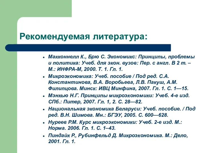 Рекомендуемая литература: Макконнелл К., Брю С. Экономикс: Принципы, проблемы и политика: