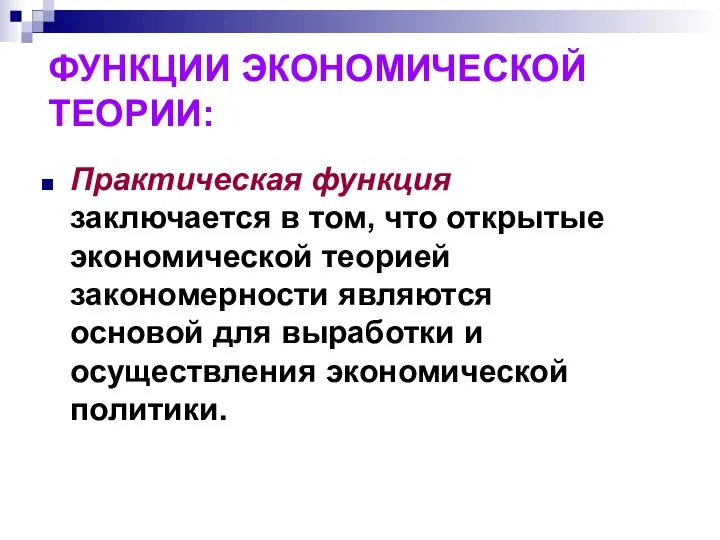 ФУНКЦИИ ЭКОНОМИЧЕСКОЙ ТЕОРИИ: Практическая функция заключается в том, что открытые экономической