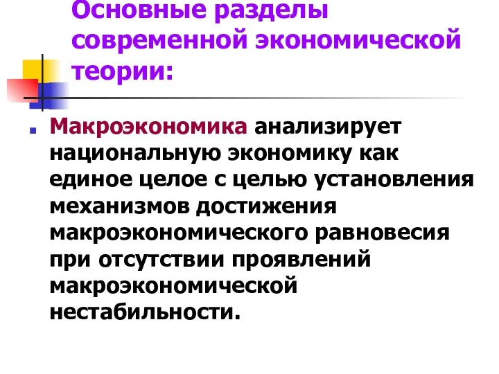 Основные разделы современной экономической теории: Макроэкономика анализирует национальную экономику как единое